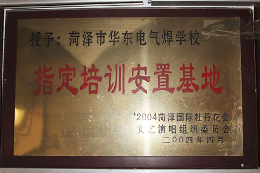 點擊查看詳細信息<br>標題：菏澤市東華職業培訓學校榮譽 閱讀次數：5188